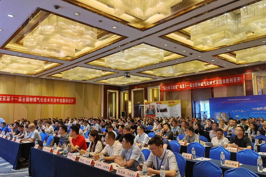 公司參加2024“第十一屆全國粉煤氣化技術(shù)交流年會(huì)”