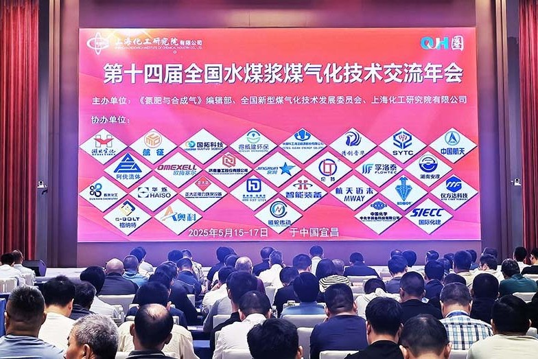 2025 第十四屆全國水煤漿煤氣化技術交流年會在湖北宜昌勝利召開