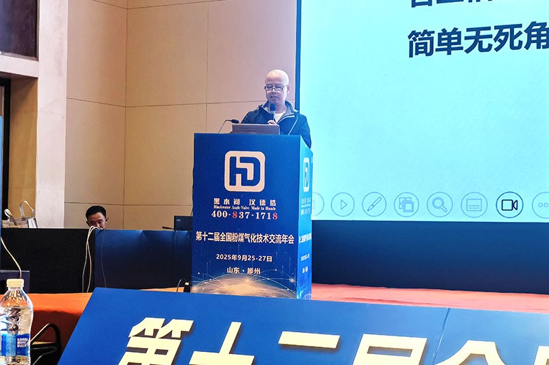 助力氣化技術(shù)升級！武漢漢德閥門受邀協(xié)辦第十二屆全國粉煤氣化技術(shù)交流年會