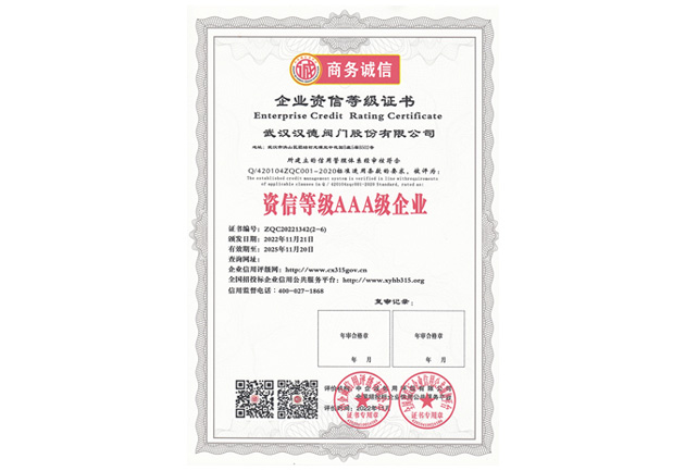 漢德資信登記AAA企業(yè)20251120