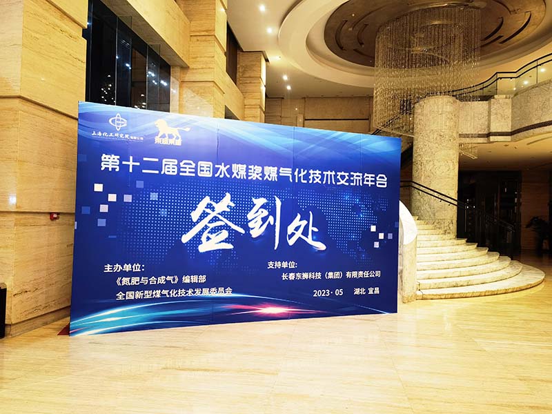 1693275368728687.jpg 水煤漿氣化技術(shù)年會.jpg