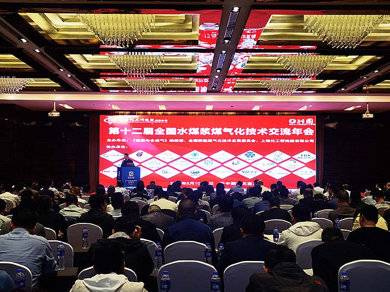 1693275386445975.jpg 第十二屆全國水煤漿氣化技術(shù)年會.jpg