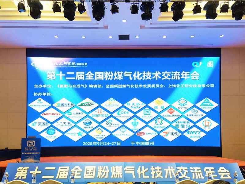 第十二屆全國粉煤氣化技術(shù)交流年會.jpg